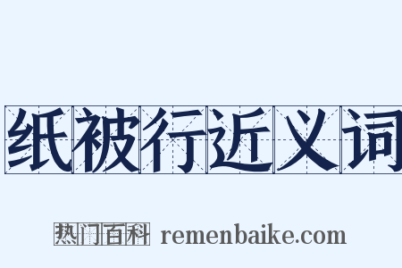 纸被行近义词是什么意思的图片